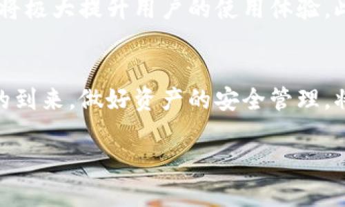 虚拟币钱包下载官网安卓版：2025必看，马上下载你的数字资产安全保障！ 

虚拟币, 钱包下载, 安全保障, 安卓版/guanjianci

引言：虚拟币钱包的重要性
在当今数字经济迅猛发展的背景下，虚拟币（如比特币、以太坊等）逐渐走入大众的视野。越来越多的人开始投资和使用虚拟货币，这也促使了虚拟币钱包的需求日益增大。虚拟币钱包作为存储、管理和交易数字资产的工具，其安全性和便捷性变得尤为重要。因此，选择一个安全可靠的虚拟币钱包，尤其是在2025年即将到来之际，显得尤为紧迫。

什么是虚拟币钱包？
虚拟币钱包是一种软件或硬件工具，用于存储用户的虚拟货币密钥，从而帮助用户进行虚拟货币的交易。它不仅支持对资产的管理，通过区块链技术，用户还可以实现安全、匿名的转账。这类钱包可以分为热钱包和冷钱包，热钱包通常连接互联网，便于随时交易，而冷钱包则是离线存储，更加安全。

虚拟币钱包的种类
当前市场上，有多种不同类型的虚拟币钱包，根据其储存方式和使用场景可分为以下几种：
ul
    listrong热钱包：/strong热钱包由于连接互联网，方便用户随时访问其账户，适合频繁交易的用户。/li
    listrong冷钱包：/strong这种钱包不连接互联网，提供更高的安全性，非常适合长期持有大额虚拟货币的用户。/li
    listrong硬件钱包：/strong这是冷钱包的一种，通过专用设备存储虚拟货币，更加防篡改。/li
    listrong移动钱包：/strong这类钱包通常为安卓或iOS设备上下载的应用程序，方便用户在手机上进行交易。/li
/ul

为什么选择官网安卓版下载？
选择从官方网站下载安卓版虚拟币钱包，主要有以下几个原因。首先，官方网站提供的软件通常相对安全，经过严格的测试和审核，能够有效保护用户的资产安全。其次，从官网获取的应用更新更为及时，确保用户能够使用最新的功能和安全补丁。此外，官方网站通常提供更完善的客户支持模块，遇到问题时用户能够得到及时的帮助。因此，立即前往官网下载安装虚拟币钱包是明智之举。

如何选择一款合适的虚拟币钱包？
市场上有众多的虚拟币钱包可供选择，然而要找到一款适合自己的钱包并不容易。用户可以根据以下几个方面进行评估：
ul
    listrong安全性：/strong检查钱包的安全性能，如双重认证、私钥加密等功能。/li
    listrong用户体验：/strong好的界面设计和操作流程可以大大提升用户体验，确保用户在使用钱包时不会感到困惑。/li
    listrong支持的虚拟币种类：/strong选择一个支持多个虚拟币的平台，可以在未来的虚拟货币市场变化中提供更多的灵活性。/li
    listrong成本：/strong某些平台可能会收取使用费用，用户应关注相关条款，选择适合的方案。/li
/ul

如何下载虚拟币钱包的安卓版？
下载安卓版虚拟币钱包的步骤其实非常简单，用户只需按照以下步骤进行操作即可：
ol
    li使用浏览器访问虚拟币钱包的官方网站。/li
    li在网站上找到“下载”或“获取安卓应用”的选项。/li
    li点击链接，将跳转至下载页面，按照提示完成应用的下载安装。/li
    li安装完成后，打开应用并设置个人账户，包括钱包安全设置等。/li
    li最后，您可以根据个人需求开始使用虚拟币钱包，进行资产管理。/li
/ol

使用虚拟币钱包的注意事项
在使用虚拟币钱包时，有几个重要的注意事项需要牢记：
ul
    li定期备份钱包，确保在设备丢失或损坏的情况下能够恢复资产。/li
    li设置强度高的密码，避免数字资产被盗用。/li
    li避免在不安全的公共Wi-Fi下进行交易，确保网络连接的安全性。/li
    li定期查看钱包安全设置，及时进行更新与维护。/li
/ul

2025年虚拟币钱包的趋势
随着区块链技术的发展，虚拟币钱包的功能将会越来越强大。预测在2025年，钱包将会集成更多的金融服务，比如借贷、投资组合管理等，用户将在一个平台上获得更多的服务，这将极大提升用户的使用体验。此外，钱包的安全设计也将更加先进，利用人工智能和大数据分析，及时发现并防范可能存在的风险。

结尾：立即行动，迈向数字资产的安全未来
综上所述，虚拟币钱包在数字货币的管理与使用中扮演着至关重要的角色。因此，为了确保自己的数字资产安全，我们推荐您立即前往官网，下载安卓版虚拟币钱包！随着2025年的到来，做好资产的安全管理，将使您在这个快速发展的数字化世界中立于不败之地。

在您选择适合自己的虚拟币钱包时，切记关注安全性、用户体验以及钱包的多功能性，相信这些准备会使您在数字货币的未来中更加游刃有余。