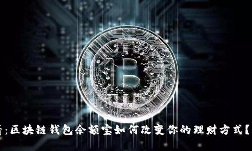 2025必看：区块链钱包余额宝如何改变你的理财方式？立即了解！