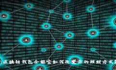 2025必看：区块链钱包余额宝如何改变你的理财方