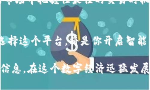   2025必看：TP钱包与Tokenim的完美结合，揭秘你的数字资产管理之道 / 

 guanjianci TP钱包, Tokenim, 数字资产, 加密货币 /guanjianci 

引言
在快速发展的数字经济时代，数字资产的管理越来越依赖于高效、安全的钱包工具。TP钱包和Tokenim的结合为用户提供了一个便捷、安全的管理平台。2025年，你绝对不容错过这个改变你投资方式的机会。

TP钱包：数字资产管理的先锋
TP钱包作为近年来备受关注的数字资产钱包之一，凭借其安全性和操作简便性，赢得了大量用户的青睐。此钱包支持多种公链资产，用户不仅可以存储、转账，还能进行交易。同时，TP钱包还具备去中心化的特点，确保用户的资产不受集中管理带来的风险。

Tokenim：加密货币的交易平台
Tokenim是一个聚焦于加密货币的交易平台，以其高效的交易引擎和多样化的交易选项得到广泛认可。它提供了一个安全、可靠的环境，让用户可以方便地进行数字货币的交易。随着市场的快速发展，Tokenim不断其功能，力求为用户提供最优质的交易体验。

TP钱包与Tokenim的结合
TP钱包与Tokenim之间的协作关系为用户带来了前所未有的便利。用户可以在TP钱包中直接访问Tokenim的交易功能，无需频繁切换程序，极大地提升了使用的流畅度。此外，这种无缝的整合也减少了操作中的安全风险，让用户可以更专注于其投资决策。

用户体验的提升
TP钱包与Tokenim的结合不仅在技术层面实现了流畅性，更在用户体验上提供了显著提升。用户可以快速进行资产的转入转出，并实时查看市场行情，做出明智的投资决策。这种便捷的体验让用户在忙碌的生活中，不再为资产管理而烦恼。

安全性与风险管理
在数字资产管理中，安全性是用户最为关注的问题之一。TP钱包采用了先进的加密技术，确保用户的私钥和资产信息不被泄露。而Tokenim的安全措施和透明度也是其受到用户信赖的理由之一。两者的结合，使得用户能够在一个安全的环境中进行交易，降低了潜在的风险。

市场前景与2025年的机遇
随着数字资产市场的不断扩大，2025年将是一个充满机遇的年份。TP钱包与Tokenim的合作能够帮助用户在不断变化的市场中把握住最佳的交易时机。无论是新手还是老玩家，都能在这个平台上找到属于自己的投资节奏。

结语
TP钱包与Tokenim的结合为数字资产女孩的管理与交易提供了一个全新的视角，展现了数字金融的无限可能。2025年，选择这个平台，将是你开启智能资产管理旅程的最佳时机。未来已来，你准备好迎接这一切了吗？

如果你希望了解更详细的操作指南或个性化的投资建议，请继续关注我们的文章和更新，我们会为你带来更多有价值的信息。在这个数字经济迅猛发展的时代，资讯就是力量，让我们一同抓住这个时代的机遇！