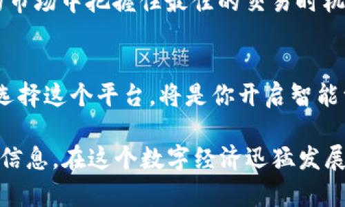   2025必看：TP钱包与Tokenim的完美结合，揭秘你的数字资产管理之道 / 

 guanjianci TP钱包, Tokenim, 数字资产, 加密货币 /guanjianci 

引言
在快速发展的数字经济时代，数字资产的管理越来越依赖于高效、安全的钱包工具。TP钱包和Tokenim的结合为用户提供了一个便捷、安全的管理平台。2025年，你绝对不容错过这个改变你投资方式的机会。

TP钱包：数字资产管理的先锋
TP钱包作为近年来备受关注的数字资产钱包之一，凭借其安全性和操作简便性，赢得了大量用户的青睐。此钱包支持多种公链资产，用户不仅可以存储、转账，还能进行交易。同时，TP钱包还具备去中心化的特点，确保用户的资产不受集中管理带来的风险。

Tokenim：加密货币的交易平台
Tokenim是一个聚焦于加密货币的交易平台，以其高效的交易引擎和多样化的交易选项得到广泛认可。它提供了一个安全、可靠的环境，让用户可以方便地进行数字货币的交易。随着市场的快速发展，Tokenim不断其功能，力求为用户提供最优质的交易体验。

TP钱包与Tokenim的结合
TP钱包与Tokenim之间的协作关系为用户带来了前所未有的便利。用户可以在TP钱包中直接访问Tokenim的交易功能，无需频繁切换程序，极大地提升了使用的流畅度。此外，这种无缝的整合也减少了操作中的安全风险，让用户可以更专注于其投资决策。

用户体验的提升
TP钱包与Tokenim的结合不仅在技术层面实现了流畅性，更在用户体验上提供了显著提升。用户可以快速进行资产的转入转出，并实时查看市场行情，做出明智的投资决策。这种便捷的体验让用户在忙碌的生活中，不再为资产管理而烦恼。

安全性与风险管理
在数字资产管理中，安全性是用户最为关注的问题之一。TP钱包采用了先进的加密技术，确保用户的私钥和资产信息不被泄露。而Tokenim的安全措施和透明度也是其受到用户信赖的理由之一。两者的结合，使得用户能够在一个安全的环境中进行交易，降低了潜在的风险。

市场前景与2025年的机遇
随着数字资产市场的不断扩大，2025年将是一个充满机遇的年份。TP钱包与Tokenim的合作能够帮助用户在不断变化的市场中把握住最佳的交易时机。无论是新手还是老玩家，都能在这个平台上找到属于自己的投资节奏。

结语
TP钱包与Tokenim的结合为数字资产女孩的管理与交易提供了一个全新的视角，展现了数字金融的无限可能。2025年，选择这个平台，将是你开启智能资产管理旅程的最佳时机。未来已来，你准备好迎接这一切了吗？

如果你希望了解更详细的操作指南或个性化的投资建议，请继续关注我们的文章和更新，我们会为你带来更多有价值的信息。在这个数字经济迅猛发展的时代，资讯就是力量，让我们一同抓住这个时代的机遇！
