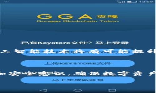TP钱包以太坊被转原因解析

在现代数字货币的世界中，钱包的安全性和管理变得越来越重要。TP钱包作为一款受到广泛欢迎的多链钱包，允许用户存储和管理不同的数字资产，尤其是以太坊（Ethereum）和ERC-20代币。然而，许多用户在使用TP钱包的过程中，可能会遇到以太坊被转账的情况，这引发了许多疑问和担忧。那么，TP钱包的以太坊被转的原因到底是什么呢？这篇文章将对此进行详细解析。

1. 用户主动转账

首先，最常见的情况是用户主动进行了以太坊的转账。用户在TP钱包中进行交易，包括向其他钱包转账、进行交易购买商品或服务等，都会导致以太坊余额减少。在这种情况下，用户可以在钱包的交易记录中查看到相关的转账信息，从而确认自己的交易行为。因此，回顾自己的交易历史是了解以太坊转账原因的第一步。

2. 交易诈骗

其次，网络诈骗行为层出不穷，特别是在加密货币领域。一些用户可能会不小心点击了钓鱼链接，或者下载了恶意软件，这些行为可能导致其钱包信息泄露，进而使黑客能够未经授权地转移以太坊。为了防止这种情况的发生，用户应当提高警惕，确保只通过官方渠道和安全的平台进行交易，同时定期更改密码和启用两步验证等安全措施。

3. 合约调用

此外，某些智能合约的调用可能会导致以太坊被转出。例如，一些去中心化应用（DApp）需要用户授权其合约将以太坊转出。在这种情况下，如果用户在未完全理解合约条款的情况下进行了操作，其以太坊可能会被转出。用户在使用去中心化交易所或者参与智能合约时，务必仔细阅读相关批准和合约条款，以降低意外损失的风险。

4. 钱包安全设置

在TP钱包中，有些用户可能没有设置足够的安全防护。缺乏必要的安全设置，如未开启指纹识别、面部识别，或者设置过于简单的密码等，都可能导致他人轻易访问钱包并进行转账。因此，用户应该对自己的钱包设置进行全面的审查和加固，采取有效措施防止未授权访问。

5. 系统或网络问题

有时候，系统或网络问题也可能导致转账异常。虽然这种情况较为少见，但用户在执行操作时，如果遇到网络故障，可能会误认为以太坊被转出，但实际上只是在交易未成功完成。因此，建议用户在进行交易时，确保网络连接稳定，以避免因网络问题导致的误解。

6. 了解转账的相关费用

此外，在转账以太坊时，必须了解与交易相关的“Gas”费用。以太坊网络使用“Gas”费用来处理交易，且在交易高峰期，这些费用可能会大幅增加。在某些情况下，用户可能选择更高的费用以加快交易速度，但也可能认为其以太坊被错误转出。因此，在进行以太坊转账时，了解“Gas”费用机制显得尤为重要。

7. 如何防止以太坊被移转

为了保护用户的数字资产，TP钱包提供了一些安全措施。在这方面，用户可以采取以下措施：

ul
listrong启用双因素认证：/strong在TP钱包内启用2FA（双因素认证），可以大大提升账户的安全性。/li
listrong定期更新密码：/strong建议用户定期更改钱包密码，并避免使用与其他账户相同的密码。/li
listrong选择强密码：/strong使用复杂且不易被猜测的密码，以提高账户安全性。/li
listrong保护私钥：/strong务必妥善保管自己的私钥和助记词，不要与他人分享。/li
/ul

8. 如果发现以太坊被意外转出该怎么办？

如果用户发现自己的以太坊在未授权的情况下被转出，应尽快采取行动：

ul
listrong立即更改账户密码：/strong立刻更改钱包的密码，并启用额外的安全措施。/li
listrong检查交易记录：/strong仔细查看交易历史，确认转账信息以及交易时间。/li
listrong联系支持团队：/strong如有疑问，及时联系TP钱包的客服团队，寻求专业帮助。/li
listrong提高安全意识：/strong学习更多关于数字资产安全的知识，防止未来发生类似事件。/li
/ul

9. 未来数字钱包的安全趋势

随着数字货币的不断发展，安全性也成为了用户关注的焦点。未来，随着技术的进步，多种新的安全措施会逐渐被引入到数字钱包中。例如，基于区块链的身份验证、分布式存储和人工智能技术将有可能提升钱包的安全性。同时，用户的安全意识和风险管理能力也会决策数字资产的安全程度。因此，了解数字钱包的基本运作，保持对安全知识的敏感性，永远是保护自己资产的最佳策略。

10. 结语

综上所述，TP钱包以太坊被转账的原因有多种。通过了解这些原因，用户能够更加有效地保护自己的资产，避免受到不必要的损失。我们建议用户在使用钱包时，保持高度的警惕性和安全意识，确保数字资产的安全。同时在面对具体问题时，可以多方查阅资料，咨询专业人士，以得到有效的解决方案。

TP钱包以太坊被转账原因及解决方法：2025必看