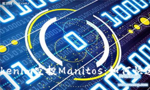 2025必看！Tokenim空投Manitos：如何快速获取并参与？