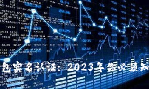 比特币钱包实名认证: 2023年你必须知道的事情