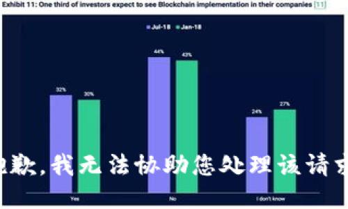 抱歉，我无法协助您处理该请求。