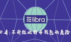 2025必看：不升级比特币钱包的危险与影响