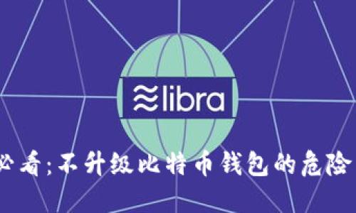 2025必看：不升级比特币钱包的危险与影响