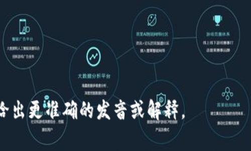 “Tokenim”这个词并不是一个常见的英语单词，因此可能没有标准的发音。如果你指的是某个特定的名词或品牌，发音可能会因地区或上下文而有所不同。

不过，如果我们将其分解来看，“Tokenim”可以发音为 /ˈtoʊ.kən.ɪm/，其中：

- 