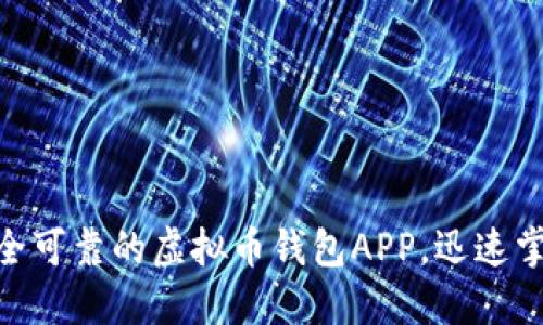 2025必看：选择最安全可靠的虚拟币钱包APP，迅速掌握数字资产管理技巧