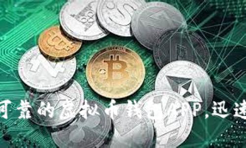 2025必看：选择最安全可靠的虚拟币钱包APP，迅速掌握数字资产管理技巧