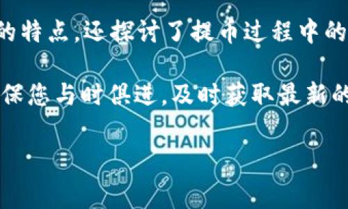 抹茶ASS提币到Tokenim：简单步骤与注意事项

在数字货币日益普及的今天，许多投资者对各种交易所和代币的兴趣逐渐增加，其中抹茶（Matcha）作为一个较为知名的去中心化交易平台，一直吸引着众多用户。而Tokenim则是另一个颇具潜力的数字货币交易平台。在这篇文章中，我们将深入探讨如何将抹茶上的ASS代币提币至Tokenim，确保您可以顺畅完成交易。无论您是新手还是经验丰富的用户，理解这一过程至关重要。

一、了解抹茶（Matcha）和Tokenim

首先，让我们简单了解这两个平台。抹茶是一家去中心化交易平台，用户可以在这里进行资产交换，且拥有良好的流动性。此外，抹茶还支持多种代币的交易。在抹茶上，ASS代币因其独特的功能和潜在的投资回报而备受关注。

而Tokenim则是一家集中式交易所，专注于提供快速、便捷的交易体验。平台支持多种主流和新兴代币的交易。用户在Tokenim上能够找到多种交易工具和投资机会，满足不同投资者的需求。因此，将ASS代币从抹茶提币到Tokenim，不仅是一次资产转移，更是开启了另一种投资可能。

二、提币的前期准备

在进行提币操作之前，您需要做一些准备。这包括确保您在Tokenim上已经注册并通过身份验证，同时您需要在Tokenim上生成一个属于自己的ASS代币接收地址。以下是具体步骤：

ol
    li访问Tokenim官方网站，使用您的账户登录。如果您还没有注册，务必按照提示顺利完成注册。/li
    li成功登录后，找到“资产”或“钱包”选项，选择“充值”，选择ASS代币，然后您将看到您的接收地址。/li
/ol

请务必确保这个地址是正确的，因为一旦您发送了资金，若地址错误将无法找回。尤其是在加密货币领域，每一个小错误都可能导致严重的资金损失。

三、在抹茶（Matcha）上提币

在您成功获取到Tokenim的接收地址后，接下来便是如何在抹茶上提取ASS代币了。这一部分操作相对比较简单，但同样需要谨慎。

ol
    li登录您的抹茶账户。在主界面上，找到“资产”部分，点击“提币”。/li
    li在提币页面中，选择ASS代币，并填写您在Tokenim上生成的接收地址。/li
    li输入您要提取的ASS数量，确保您提取的数量不超过您的余额，同时还要注意抹茶平台可能会收取一定的提币手续费。/li
/ol

然而，在确认提币请求之前，在认真检查以上信息后，可以再考虑一下您的提币设置，例如选择是否使用2FA（双重认证）等安全设置。

四、提币确认与跟踪

一旦您确认了提币请求，抹茶将会处理您的请求。通常情况下，提币处理会在数分钟至数小时内完成，但具体时间会受到网络拥堵和平台处理速度的影响。因此，您可以在抹茶的“提币记录”中查看交易状态。

此外，您也可以通过区块链浏览器跟踪您的交易，以确保资金安全顺利到达Tokenim。输入相应的交易哈希（hash），您可以很清晰地看到账户转账的具体信息。

不过，值得注意的是，在提币过程中，您可能会遇到一些安全问题，例如钓鱼网站和网络欺诈等。因此，在每一步操作中保持警惕，确保您的信息安全至关重要。

五、资金到达Tokenim后的操作

当您确认TOKENIM账户中已收到您的ASS代币时，在您进行任何操作之前，建议您先查看资产明细，以确保无误。如果一切正常，您可以根据自己的投资策略做出下一步的决策。

Tokenim平台上有众多的交易对可供选择，您可以根据市场趋势选择买入或卖出。在此期间，您可以使用Tokenim提供的各类工具和资源，比如市场分析、技术指标等，来做出更明智的投资决策。

六、总结

将抹茶的ASS代币提到Tokenim的过程虽然简单，但却涉及到了多个环节。在每一个环节中，投入必要的细心和时间都是非常重要的。通过上述步骤，我们不仅了解了两大平台的特点，还探讨了提币过程中的注意事项，期望能够帮助到那些渴望投资加密货币的朋友们。

最后，正如任何投资一样，风险与收益并存。深入研究相关市场、保持警觉与耐心是帮助您在数字货币投资中获得成功的关键。此外，随着技术的不断进步和市场的持续变化，确保您与时俱进，及时获取最新的信息和知识将使您的投资之旅更加顺利。

抹茶提币, ASS代币, Tokenim交易, 数字货币投资/guanjianci