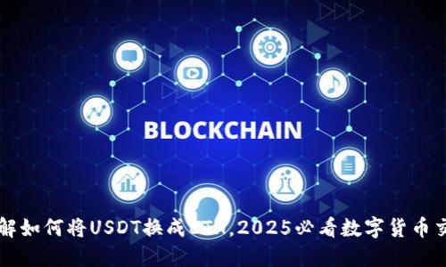 立即了解如何将USDT换成ETH，2025必看数字货币交易指南