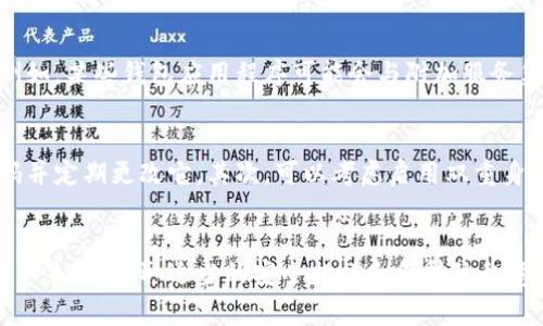 Tokenim 钱包是一种数字资产管理工具，通常用于存储和管理加密货币。该钱包的定位功能通常取决于其设计和提供的特性。

Tokenim钱包的基本概述
Tokenim 钱包作为一种数字钱包，允许用户安全存储和管理各种加密货币。与传统的银行账户不同，Tokenim钱包为用户提供了更大的隐私保护和自我控制的机会。然而，由于其去中心化的特性，许多用户关心的是钱包的安全性以及是否可以定位。

钱包是否支持定位功能
一般来说，Tokenim钱包本身并不具备定位功能。这是因为大多数加密货币钱包旨在保护用户的隐私，不会主动收集或分享用户的位置信息。相比之下，某些应用程序可能会要求访问设备的定位服务，但这通常与钱包的核心功能无关。

隐私保护与定位问题
由于隐私是数字货币用户的一个重要考虑，因此许多钱包设计不包括定位能力。这使得用户可以在不暴露其位置信息的情况下，进行交易和管理资产。此外，这也符合去中心化货币的核心理念，即保持用户的匿名性和安全性。

可能的例外情况
虽然Tokenim钱包本身可能不具备定位功能，但在某些情况下，有一些安全措施可以帮助用户保护他们的资产。例如，某些钱包应用程序可能会与附加服务集成，提供位置验证作为身份验证的一部分。然而，这并不是常见的功能，且大多用户可能并不希望启用此类特性。

如何保护您的Tokenim钱包
即使Tokenim钱包不具备定位功能，用户仍然需要采取适当的安全措施来保护他们的资产。首先，确保使用强密码并定期更改它。其次，可以考虑启用双重身份验证（2FA），以增加额外的安全层次。此外，定期备份钱包数据非常重要，这样可以防止意外丢失。

总结
Tokenim钱包本身并不提供定位功能，旨在保护用户隐私且不收集位置信息。对于想要安全管理其加密货币的用户来说，采取适当的安全措施和保持隐私意识是至关重要的。通过这些措施，用户可以安全地享受加密货币带来的便利，而不必担心他们的位置信息被泄漏。