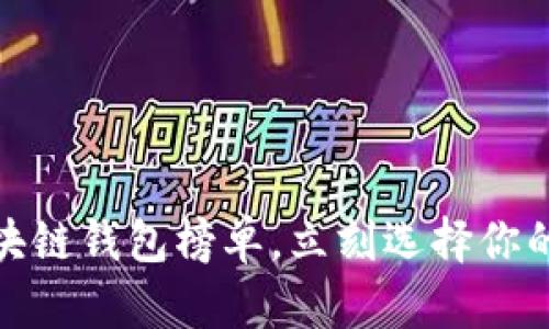 2025必看：最强区块链钱包榜单，立刻选择你的数字资产保管助手