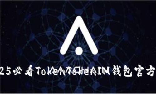立即下载：2025必看TokenTokenIM钱包官方安卓版本指南