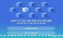 2025必看：区块链钱包使用指南，立即掌握安全管