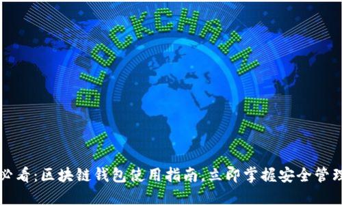 2025必看：区块链钱包使用指南，立即掌握安全管理技巧！