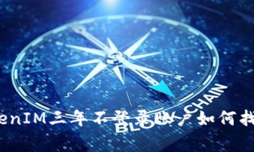 立即恢复！TokenIM三年不登录账户如何找回及注意事项
