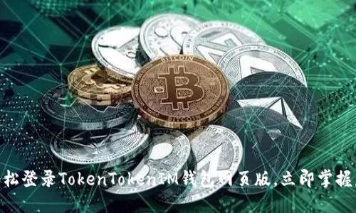 2025必看：如何轻松登录TokenTokenIM钱包网页版，立即掌握虚拟资产管理技巧