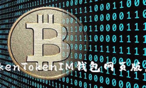 2025必看：如何轻松登录TokenTokenIM钱包网页版，立即掌握虚拟资产管理技巧