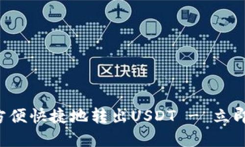 biali如何在比原钱包中方便快捷地转出USDT - 立即了解掌握2025必看技巧