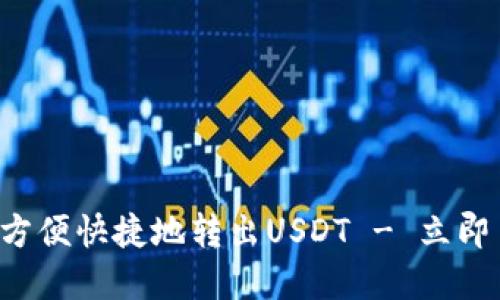biali如何在比原钱包中方便快捷地转出USDT - 立即了解掌握2025必看技巧