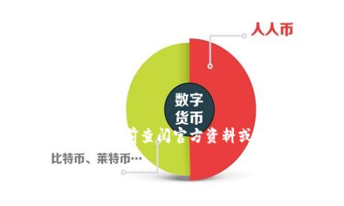 要了解天天Tokenim钱包是否需要手续费，首先需要明确的是，钱包的使用情况和收费标准通常由多个因素决定，包括平台的政策、用户的具体操作以及交易的类型。

### 手续费的种类

对于加密货币钱包，手续费通常可以分为以下几类：

1. **交易手续费**：这是一笔在你发送或接收加密货币时需要支付的费用。不同钱包、平台交易所或网络状况可能会导致手续费的不同。一般来说，交易手续费是由区块链网络本身决定的，例如在比特币和以太坊网络中，网络繁忙时，手续费会相应提高。

2. **提现手续费**：有些钱包在用户将加密货币提现到银行账户或其他钱包时，会收取一定的手续费。

3. **存款手续费**：虽然大多数情况下，用户在将资金存入钱包时是不需要支付手续费的，但某些平台可能会设置存款费率，尤其是跨链转账或信用卡充值时。

### 有没有手续费？

在天天Tokenim钱包中，是否需要支付手续费主要取决于几个因素：

- **交易类型**：如果只是进行一些小范围的加密货币之间的转账，可能不会产生手续费。然而，如果涉及到提现或大额交易，手续费就不可避免了。
  
- **网络状况**：如前所述，网络的拥堵情况会直接影响到手续费的高低。当网络繁忙时，手续费可能会增加。

- **平台政策**：不同的钱包服务提供商可能会有不同的收费标准，可以在其官方网站或者用户协议中找到具体的收费政策。

### 如何减少手续费？

如果你想减少在使用天天Tokenim钱包时的手续费，可以采取以下策略：

1. **选择适当的交易时机**：在网络不繁忙的时候进行交易，可以有效降低手续费。

2. **使用层层保护提高安全性**：虽然手续费较低的交易方式会吸引用户，但也需要注意安全性。

3. **了解钱包功能**：有些钱包提供不同的转账方式，选择合适的可减少手续费。

### 结论

总的来说，天天Tokenim钱包的手续费情况与多种因素相关，用户在使用前最好详细了解其收费标准。若有疑问，推荐提前查阅官方资料或咨询客服，以便根据个人需求选择最优方案。

如果你还有其他问题，欢迎继续询问！