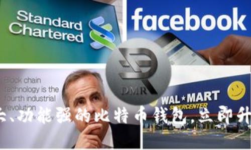 2025必看！打造空间大、功能强的比特币钱包，立即升级你的数字资产管理！