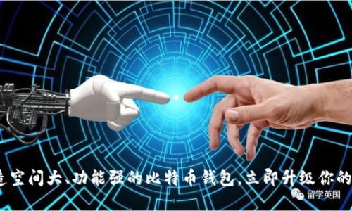 2025必看！打造空间大、功能强的比特币钱包，立即升级你的数字资产管理！