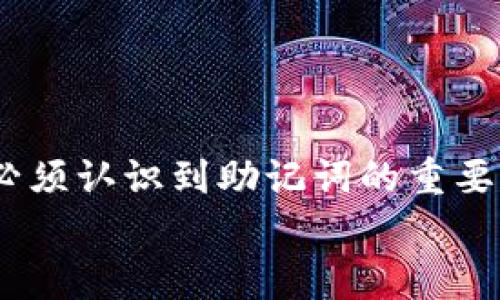 Tokenim助记词是用于区块链和加密货币领域的一种安全措施，用于帮助用户记住其钱包的私钥或种子短语。助记词通常由一系列随机生成的单词组成，当用户创建一个新钱包时，系统会生成这样一组单词。用户需要将这些单词安全地保存，并在需要恢复钱包或访问其资金时使用它们。

### 助记词的重要性

安全性
助记词是加密钱包中极其关键的组成部分。用户的私钥可以通过助记词生成，因此妥善保管助记词是确保加密资产安全的首要任务。
如果助记词遗失或者被盗，用户很可能失去对其加密资产的控制。因此，建议用户不要将助记词保存在在线账户中，或者以电子方式存储，而是采取离线保存措施。

钱包恢复
助记词的另一个功能是便于恢复钱包。如果用户换了设备，或者设备丢失，用户可以利用助记词来恢复其钱包及其资产。这一过程简单方便，因此将助记词妥善保存非常重要。

简单易记
生成的助记词通常由多个单词组成，尤其是使用常见的词汇，可以大大提高记忆的便利性。这样的设计使得即使是小白用户也能够相对容易地记住自己的钱包信息。

### 如何生成助记词

助记词的生成过程
助记词是根据一定的算法生成的，通常遵循BIP39标准。该标准规定了助记词的生成方式，确保了助记词的随机性和安全性。
生成助记词需要一个随机数生成器，确保生成的随机数具有足够的复杂性和不可预测性。之后，这些随机数将被转换成单词列表，这些单词来自于一个预定义的单词库。

注意事项
在生成助记词时，用户应确保在一个安全的环境中进行，以防止他人窥探信息。此外，建议用户在生成助记词后，立即将其写下来并妥善保存，以防止电子设备故障导致的损失。

### 助记词的使用技巧

如何安全存储助记词
1. **书写在纸上**：将助记词手动书写在纸上，并存放在安全的地方，比如保险箱。
2. **使用金属板**：有些用户会选择将助记词刻印在金属板上，以避免火灾或水灾的风险。
3. **离线存储**：尽量避免在电子设备上或云存储中保存助记词。使用密码管理器时也要确保其安全性。

常见错误
在使用助记词时，用户常犯的错误包括：
1. **拼写错误**：助记词由多个单词组成，任何一个单词的拼写错误都可能导致无法恢复钱包。
2. **不完整保存**：确保完全记录下所有单词，而非遗漏。

### 助记词的未来

行业发展
随着区块链技术的不断发展，助记词的使用也在逐渐演变。未来，可能会出现更加安全和便捷的钱包恢复方式，比如基于多重签名或生物识别技术的访问机制。
此外，随着用户对安全性的愈加重视，助记词生成和管理软件的功能也会变得更加丰富和智能化。

### 结论

总结
Tokenim助记词是区块链钱包中非常重要的安全工具，其通过独特的单词组合为用户提供了一种便捷的资产管理方式。然而，用户必须认识到助记词的重要性，并采取有效的措施来保护这些信息，确保其数字资产的安全。
希望通过本文的介绍，能够帮助读者更好地理解助记词的含义及其重要性，从而在使用区块链技术的过程中更加安全和高效。