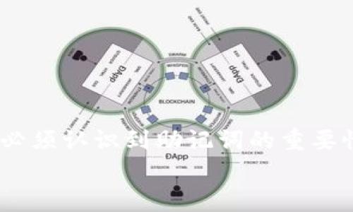 Tokenim助记词是用于区块链和加密货币领域的一种安全措施，用于帮助用户记住其钱包的私钥或种子短语。助记词通常由一系列随机生成的单词组成，当用户创建一个新钱包时，系统会生成这样一组单词。用户需要将这些单词安全地保存，并在需要恢复钱包或访问其资金时使用它们。

### 助记词的重要性

安全性
助记词是加密钱包中极其关键的组成部分。用户的私钥可以通过助记词生成，因此妥善保管助记词是确保加密资产安全的首要任务。
如果助记词遗失或者被盗，用户很可能失去对其加密资产的控制。因此，建议用户不要将助记词保存在在线账户中，或者以电子方式存储，而是采取离线保存措施。

钱包恢复
助记词的另一个功能是便于恢复钱包。如果用户换了设备，或者设备丢失，用户可以利用助记词来恢复其钱包及其资产。这一过程简单方便，因此将助记词妥善保存非常重要。

简单易记
生成的助记词通常由多个单词组成，尤其是使用常见的词汇，可以大大提高记忆的便利性。这样的设计使得即使是小白用户也能够相对容易地记住自己的钱包信息。

### 如何生成助记词

助记词的生成过程
助记词是根据一定的算法生成的，通常遵循BIP39标准。该标准规定了助记词的生成方式，确保了助记词的随机性和安全性。
生成助记词需要一个随机数生成器，确保生成的随机数具有足够的复杂性和不可预测性。之后，这些随机数将被转换成单词列表，这些单词来自于一个预定义的单词库。

注意事项
在生成助记词时，用户应确保在一个安全的环境中进行，以防止他人窥探信息。此外，建议用户在生成助记词后，立即将其写下来并妥善保存，以防止电子设备故障导致的损失。

### 助记词的使用技巧

如何安全存储助记词
1. **书写在纸上**：将助记词手动书写在纸上，并存放在安全的地方，比如保险箱。
2. **使用金属板**：有些用户会选择将助记词刻印在金属板上，以避免火灾或水灾的风险。
3. **离线存储**：尽量避免在电子设备上或云存储中保存助记词。使用密码管理器时也要确保其安全性。

常见错误
在使用助记词时，用户常犯的错误包括：
1. **拼写错误**：助记词由多个单词组成，任何一个单词的拼写错误都可能导致无法恢复钱包。
2. **不完整保存**：确保完全记录下所有单词，而非遗漏。

### 助记词的未来

行业发展
随着区块链技术的不断发展，助记词的使用也在逐渐演变。未来，可能会出现更加安全和便捷的钱包恢复方式，比如基于多重签名或生物识别技术的访问机制。
此外，随着用户对安全性的愈加重视，助记词生成和管理软件的功能也会变得更加丰富和智能化。

### 结论

总结
Tokenim助记词是区块链钱包中非常重要的安全工具，其通过独特的单词组合为用户提供了一种便捷的资产管理方式。然而，用户必须认识到助记词的重要性，并采取有效的措施来保护这些信息，确保其数字资产的安全。
希望通过本文的介绍，能够帮助读者更好地理解助记词的含义及其重要性，从而在使用区块链技术的过程中更加安全和高效。
