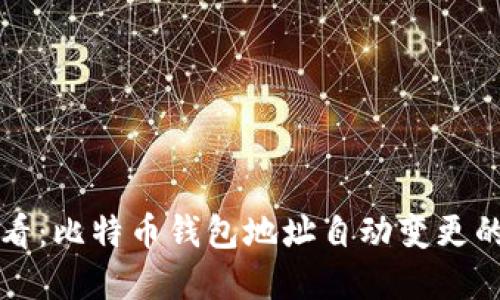 biatiao2025必看：比特币钱包地址自动变更的秘密，立即掌握!