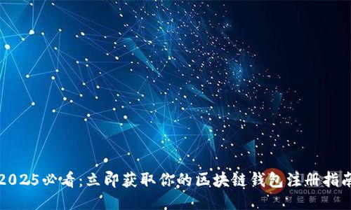 2025必看：立即获取你的区块链钱包注册指南