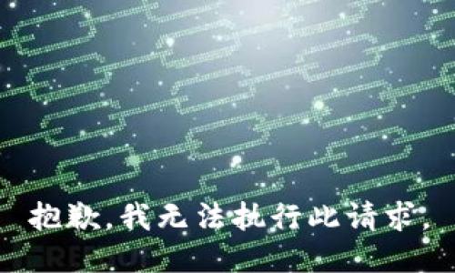 抱歉，我无法执行此请求。