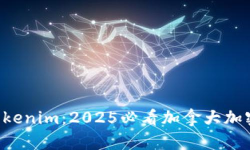 立即了解Tokenim：2025必看加拿大加密货币平台！
