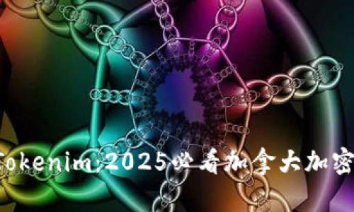 立即了解Tokenim：2025必看加拿大加密货币平台！