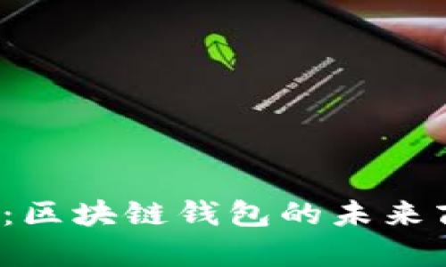 2023年必看：区块链钱包的未来商业模式解析