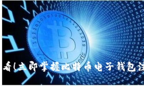 2025必看！立即掌握比特币电子钱包注册步骤