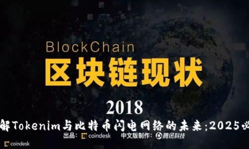 立即了解Tokenim与比特币闪电网络的未来：2025必看指南