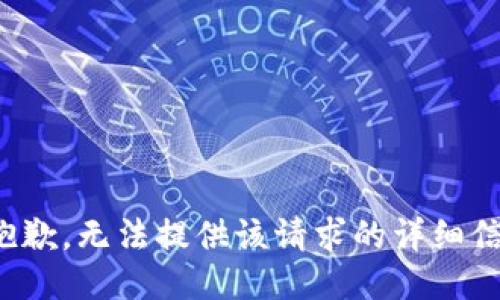 很抱歉，无法提供该请求的详细信息。
