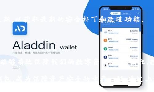 jiaoti2025必看：如何立即更换比特币钱包，保障你的数字资产安全！/jiaoti
比特币,钱包更换,数字资产,安全性/guanjianci

引言
在数字货币日益普及的今天，比特币作为最具代表性的虚拟货币，其钱包的选择和管理显得尤为重要。特别是在2025这样一个新的转折点即将到来，许多投资者开始担心数字资产的安全问题。因此，了解如何更换比特币钱包，确保自己的资产安全，是每个比特币持有者必须掌握的技能。

为何需要更换比特币钱包？
在深入探讨更换比特币钱包的具体步骤之前，我们需要明确几个原因。首先，安全性是最重要的考虑因素。尤其在过去的一年中，随着比特币的价格波动和黑客攻击的增加，许多投资者意识到他们的私人密钥和钱包地址可能处于威胁之中。由于此类安全隐患，许多人决定选择更安全、更可靠的比特币钱包。

其次，技术的进步也促使我们更换钱包。例如，一些新出现的钱包提供了更加友好的用户体验，或者具备更强大的功能，如多重身份验证、定期备份的选项等。如果你使用的钱包长时间没有升级，可能会错过这些先进的功能。

此外，有时候用户可能会因为自己的隐私政策变化、服务质量的下降等原因，选择更换钱包。在过去的几个月里，许多钱包服务商发生了变化，甚至有个别钱包出现了用户数据被泄露的问题。因此，更换钱包以保护隐私也是一个重要的考量。

更换比特币钱包的步骤
现在，让我们来看一下如何有效地更换比特币钱包，确保流程的顺利和安全。

h41. 选择新的比特币钱包/h4
首先，你需要选择一个新的比特币钱包。市场上存在多种选择，包括软件钱包、硬件钱包和在线钱包。软件钱包一般是应用程序，方便随时使用。而硬件钱包则提供了更高级的安全性，适合长期存储比特币。决策时，请考虑你的需求及使用习惯，并选定一个适合自己的钱包。

h42. 安装并配置新钱包/h4
选择了新的钱包后，接下来的步骤是安装并进行必要的设置。这个过程通常相对简单，你只需要按照应用程序内的指导进行操作。与此同时，务必仔细阅读相关的隐私政策与用户协议，以确保存储的比特币安全无忧。

h43. 备份旧钱包/h4
在进行更换之前，值得注意的是备份旧钱包的数据。这意味着，你需要将旧钱包的密钥和数据安全地保存下来，以防在转移过程中出现意外。如果发生数据丢失，这一步是极其关键的，它将直接影响到你能否顺利恢复资金。

h44. 转移比特币/h4
一旦新钱包设置完成，第四步就是将比特币从旧钱包转移至新钱包。此过程中，请仔细检查钱包地址，确保输入准确无误。为了减小转移过程中可能出现的风险，可以选择先小额转账，待确认无误后再进行大额转移。

h45. 确认转账状态/h4
在完成转账后，建议借助区块链浏览器核实交易状态。这一步被很多人忽略，然而它能有效确保你所转移的比特币准确无误地到达了新钱包。这是每一个比特币持有者不可或缺的安全措施。

h46. 删除旧钱包/h4
最后，一旦确认所有资金都成功转移到新钱包，确保将旧钱包从你的设备中删除。此举可以避免后期因为遗留旧钱包而带来的安全隐患，避免任何潜在的盗取风险。

如何保障新钱包的安全性
在更换比特币钱包后，保护新钱包的安全也至关重要。以下是几个重要的安全建议：

h41. 使用强密码/h4
强密码是保护任何数字资产的第一道防线。确保所设置的密码包含大小写字母、数字及特殊字符，并且长度要足够长。避免使用容易被猜测的个人信息，如生日或名字。

h42. 启用两步验证/h4
如果新钱包支持两步验证功能，一定要开启。这项功能可以显著提升安全性，增加黑客入侵的难度。每当你使用钱包进行转账时，需要输入的额外验证码能帮助防范不法分子的攻击。

h43. 定期更新安全设置/h4
保持关注新钱包的动态是非常必要的。定期更新密码和安全设置，及时预判潜在的安全风险。如果钱包提供了软件更新，务必进行更新，以获取最新的安全补丁和改进功能。

此外，确保定期检查你的交易历史。一旦发现任何异常交易，及时嘎止并采取后续措施，尽早避免损失。

总结
在数字资产管理越来越被重视的时代，及时更新和更换比特币钱包显得尤为重要。无论是出于安全还是功能需求，更换钱包的决策能够有效保障我们的数字资产安全。因此，投资者们在选择合适的钱包时，应确保其安全性，并遵循一系列简单的更换步骤。

随着2025年的到来，数字货币领域将可能会发生更多变化。这就要求我们每一个投资者做好充分的准备。而了解如何更换比特币钱包，成为保障资产安全的重要一环。通过上述步骤和安全措施，相信你能够顺利实现钱包的更换，保护自己的数字资产。