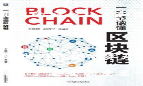 jiaoti2025必看：如何立即更换比特币钱包，保障你的数字资产安全！/jiaoti
比特币,钱包更换,数字资产,安全性/guanjianci

引言
在数字货币日益普及的今天，比特币作为最具代表性的虚拟货币，其钱包的选择和管理显得尤为重要。特别是在2025这样一个新的转折点即将到来，许多投资者开始担心数字资产的安全问题。因此，了解如何更换比特币钱包，确保自己的资产安全，是每个比特币持有者必须掌握的技能。

为何需要更换比特币钱包？
在深入探讨更换比特币钱包的具体步骤之前，我们需要明确几个原因。首先，安全性是最重要的考虑因素。尤其在过去的一年中，随着比特币的价格波动和黑客攻击的增加，许多投资者意识到他们的私人密钥和钱包地址可能处于威胁之中。由于此类安全隐患，许多人决定选择更安全、更可靠的比特币钱包。

其次，技术的进步也促使我们更换钱包。例如，一些新出现的钱包提供了更加友好的用户体验，或者具备更强大的功能，如多重身份验证、定期备份的选项等。如果你使用的钱包长时间没有升级，可能会错过这些先进的功能。

此外，有时候用户可能会因为自己的隐私政策变化、服务质量的下降等原因，选择更换钱包。在过去的几个月里，许多钱包服务商发生了变化，甚至有个别钱包出现了用户数据被泄露的问题。因此，更换钱包以保护隐私也是一个重要的考量。

更换比特币钱包的步骤
现在，让我们来看一下如何有效地更换比特币钱包，确保流程的顺利和安全。

h41. 选择新的比特币钱包/h4
首先，你需要选择一个新的比特币钱包。市场上存在多种选择，包括软件钱包、硬件钱包和在线钱包。软件钱包一般是应用程序，方便随时使用。而硬件钱包则提供了更高级的安全性，适合长期存储比特币。决策时，请考虑你的需求及使用习惯，并选定一个适合自己的钱包。

h42. 安装并配置新钱包/h4
选择了新的钱包后，接下来的步骤是安装并进行必要的设置。这个过程通常相对简单，你只需要按照应用程序内的指导进行操作。与此同时，务必仔细阅读相关的隐私政策与用户协议，以确保存储的比特币安全无忧。

h43. 备份旧钱包/h4
在进行更换之前，值得注意的是备份旧钱包的数据。这意味着，你需要将旧钱包的密钥和数据安全地保存下来，以防在转移过程中出现意外。如果发生数据丢失，这一步是极其关键的，它将直接影响到你能否顺利恢复资金。

h44. 转移比特币/h4
一旦新钱包设置完成，第四步就是将比特币从旧钱包转移至新钱包。此过程中，请仔细检查钱包地址，确保输入准确无误。为了减小转移过程中可能出现的风险，可以选择先小额转账，待确认无误后再进行大额转移。

h45. 确认转账状态/h4
在完成转账后，建议借助区块链浏览器核实交易状态。这一步被很多人忽略，然而它能有效确保你所转移的比特币准确无误地到达了新钱包。这是每一个比特币持有者不可或缺的安全措施。

h46. 删除旧钱包/h4
最后，一旦确认所有资金都成功转移到新钱包，确保将旧钱包从你的设备中删除。此举可以避免后期因为遗留旧钱包而带来的安全隐患，避免任何潜在的盗取风险。

如何保障新钱包的安全性
在更换比特币钱包后，保护新钱包的安全也至关重要。以下是几个重要的安全建议：

h41. 使用强密码/h4
强密码是保护任何数字资产的第一道防线。确保所设置的密码包含大小写字母、数字及特殊字符，并且长度要足够长。避免使用容易被猜测的个人信息，如生日或名字。

h42. 启用两步验证/h4
如果新钱包支持两步验证功能，一定要开启。这项功能可以显著提升安全性，增加黑客入侵的难度。每当你使用钱包进行转账时，需要输入的额外验证码能帮助防范不法分子的攻击。

h43. 定期更新安全设置/h4
保持关注新钱包的动态是非常必要的。定期更新密码和安全设置，及时预判潜在的安全风险。如果钱包提供了软件更新，务必进行更新，以获取最新的安全补丁和改进功能。

此外，确保定期检查你的交易历史。一旦发现任何异常交易，及时嘎止并采取后续措施，尽早避免损失。

总结
在数字资产管理越来越被重视的时代，及时更新和更换比特币钱包显得尤为重要。无论是出于安全还是功能需求，更换钱包的决策能够有效保障我们的数字资产安全。因此，投资者们在选择合适的钱包时，应确保其安全性，并遵循一系列简单的更换步骤。

随着2025年的到来，数字货币领域将可能会发生更多变化。这就要求我们每一个投资者做好充分的准备。而了解如何更换比特币钱包，成为保障资产安全的重要一环。通过上述步骤和安全措施，相信你能够顺利实现钱包的更换，保护自己的数字资产。