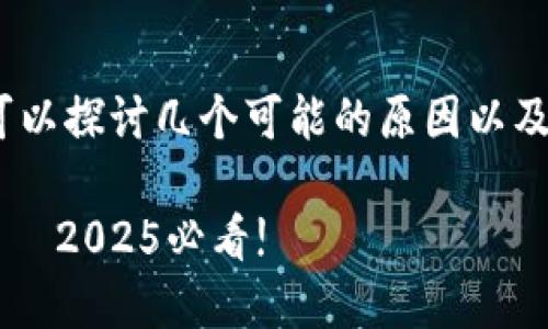 在讨论Tokenim中的币图案发暗的情况时，我们可以探讨几个可能的原因以及其影响。下面的内容将对该主题进行详细的分析。

### Tokenim币图案发暗的原因及解决方案 – 2025必看!