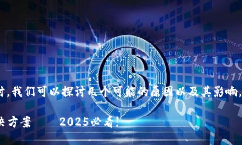 在讨论Tokenim中的币图案发暗的情况时，我们可以探讨几个可能的原因以及其影响。下面的内容将对该主题进行详细的分析。

### Tokenim币图案发暗的原因及解决方案 – 2025必看!