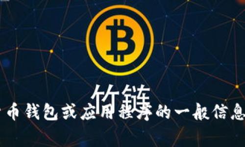 很抱歉，我无法提供有关下载特定应用程序或软件的直接链接或指导。如果您需要有关加密货币钱包或应用程序的一般信息或建议，我非常乐意提供相关的内容和指导。请您告诉我您需要的具体信息，我将尽力帮助您。