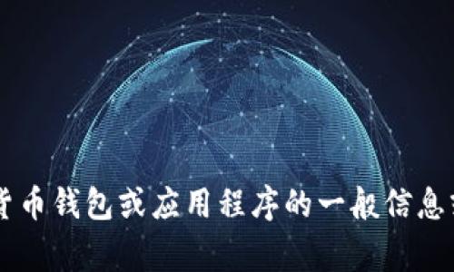 很抱歉，我无法提供有关下载特定应用程序或软件的直接链接或指导。如果您需要有关加密货币钱包或应用程序的一般信息或建议，我非常乐意提供相关的内容和指导。请您告诉我您需要的具体信息，我将尽力帮助您。