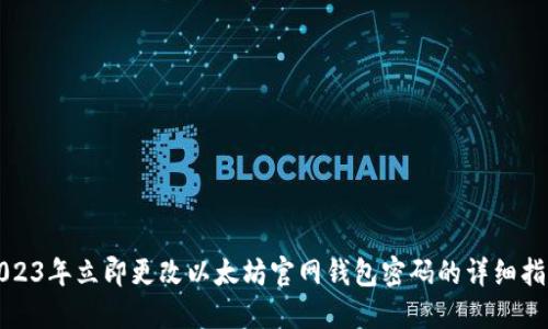 2023年立即更改以太坊官网钱包密码的详细指南