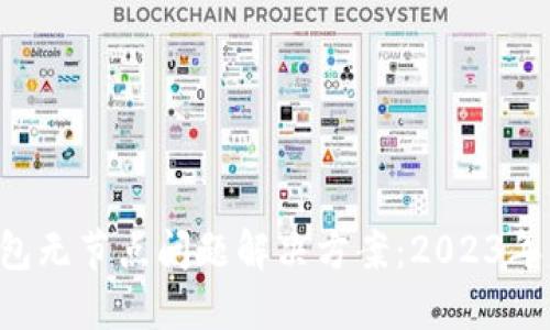 比特币钱包无节点问题解决方案：2023年立即行动！