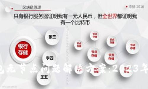 比特币钱包无节点问题解决方案：2023年立即行动！
