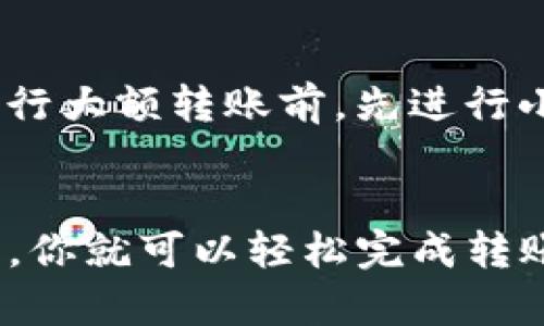 USDT（泰达币）是基于区块链技术的一种稳定币，通常在不同的区块链网络上发行，如以太坊、波场等。而以太坊（ETH）则是一个开放的区块链平台，支持智能合约和去中心化应用。在讨论USDT是否可以转入ETH钱包时，我们需要考虑发行网络和兼容性。以下是一些要点：

USDT的发行网络
USDT主要在两种主要区块链网络上发行：以太坊（ERC-20）和波场（TRC-20）。此外，还有在其他网络上如比特币（Omni Layer）或EOS平台上发行的版本。以太坊网络的USDT是ERC-20代币，这意味着它是可以与任何支持ERC-20代币的钱包进行交互的。

ETH钱包的兼容性
大多数以太坊钱包，如MetaMask、MyEtherWallet、Trust Wallet等，都是兼容ERC-20代币的。因此，如果你的ETH钱包支持ERC-20代币，那么你可以将USDT转入该ETH钱包。然而，如果你使用的是只支持ETH的传统钱包，可能无法接收USDT，因为它需要支持相应的代币标准。

如何将USDT转入ETH钱包
如果你确认你的ETH钱包支持ERC-20代币，那么具体转入的步骤如下：
ol
    li首先，打开你的钱包并查找你的USDT接收地址。/li
    li在你用于存储USDT的平台（如交易所或其他钱包）中，选择“提取”或“转账”选项。/li
    li输入你ETH钱包的USDT接收地址、转账金额，并确认信息无误后进行转账。/li
    li等待交易确认即可，这个过程可能需要一些时间，具体取决于网络的拥堵状况。/li
/ol

安全措施
在进行转账之前，请确保你提供的地址是正确的。区块链交易通常是不可逆的，一旦转账完成，资金将无法追回。此外，建议在进行大额转账前，先进行小额测试以确保一切正常。

总结
总的来说，USDT可以转入ETH钱包，只要该钱包支持ERC-20代币。如果你确保所使用的钱包支持USDT，并按照正确的步骤进行，你就可以轻松完成转账。不过，始终要注意安全，确保地址准确无误。